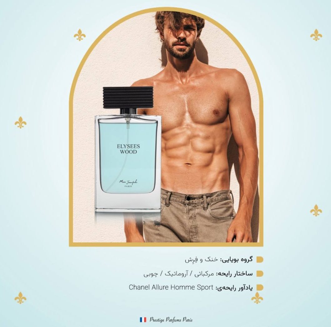 عطر مردانه الیزه وود | Elysees Wood