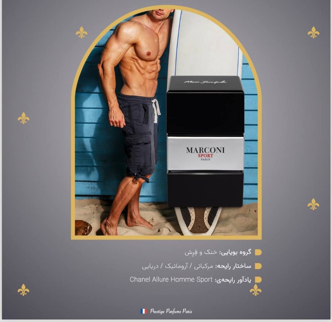 عطر مردانه مارکونی اسپورت Marconi Sport