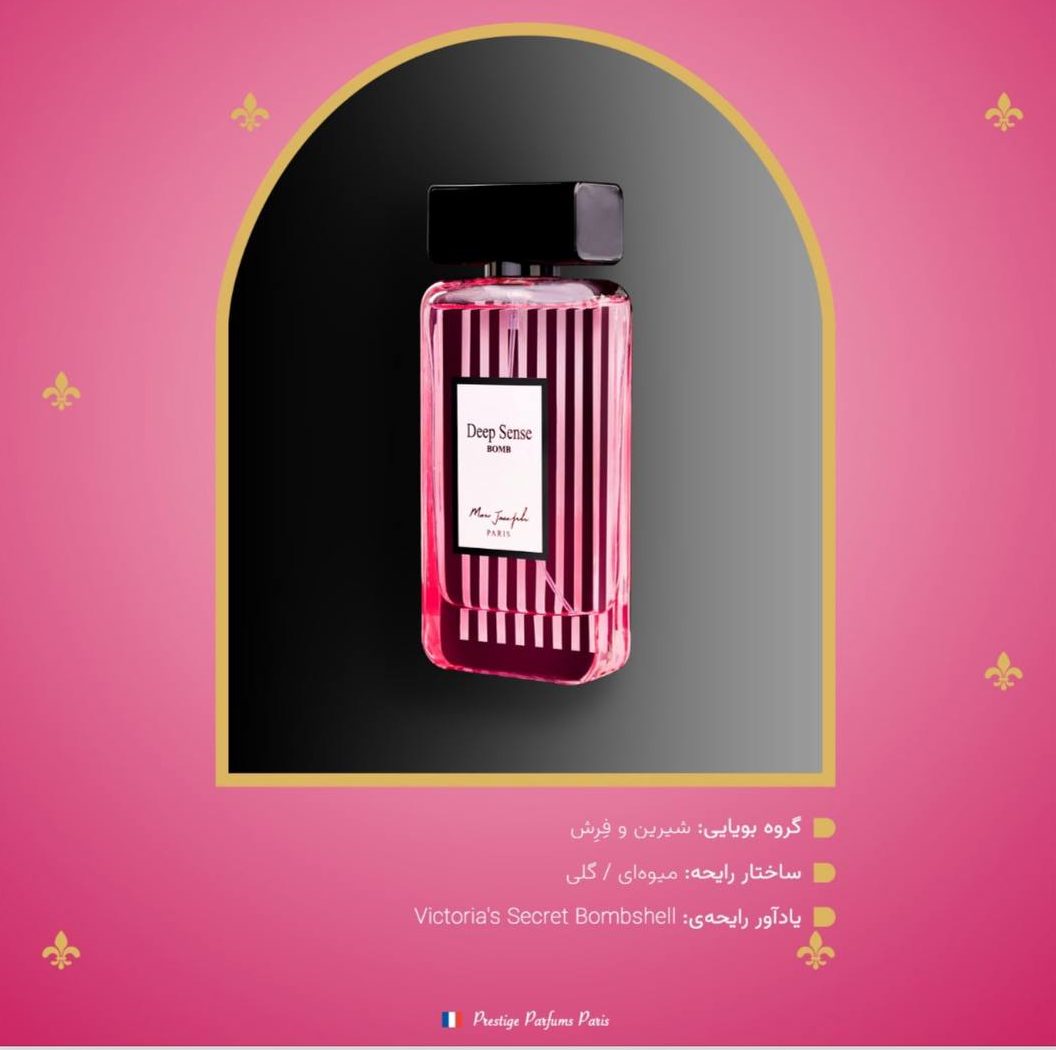 عطر زنانه دیپ سنس بمب Deep Sense Bomb