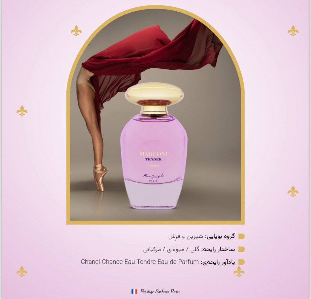 عطر زنانه مارکونی تندر | Marconi Tender