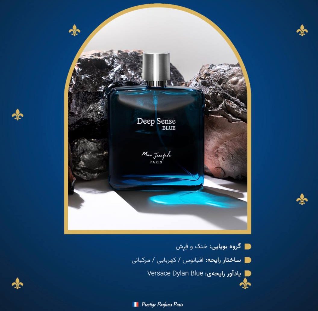 عطر مردانه دیپ سنس بلو
