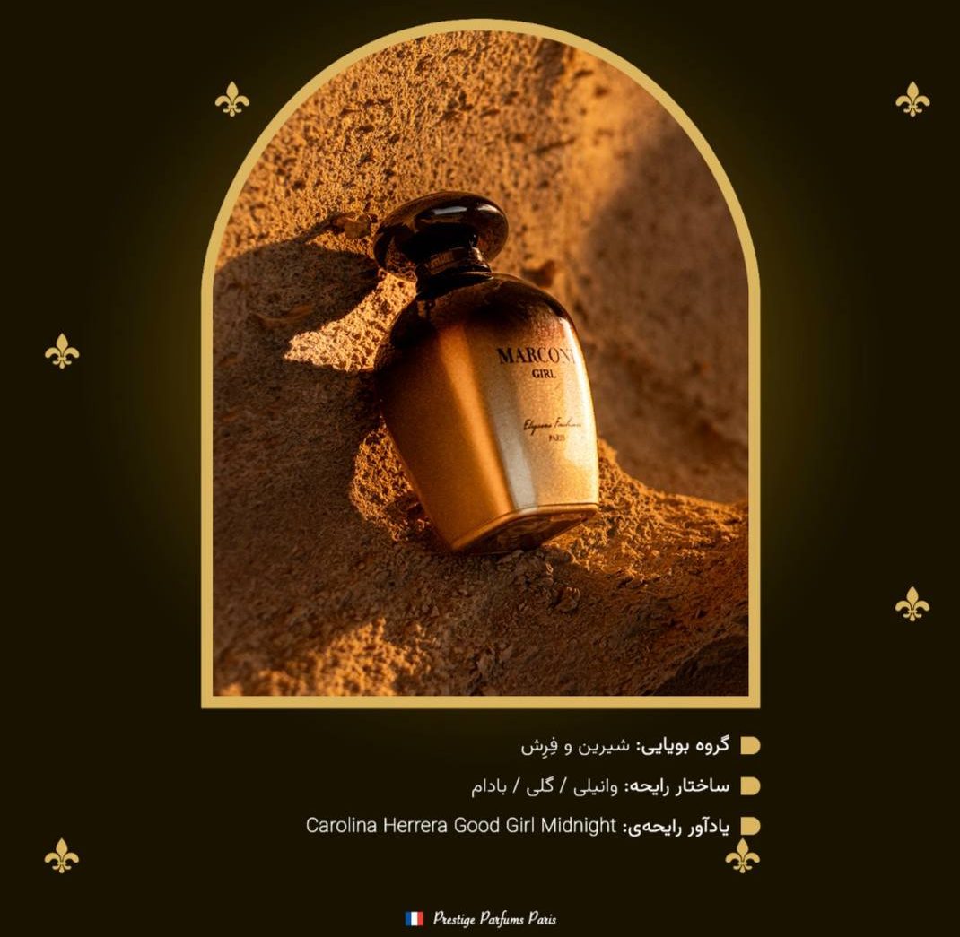 عطر زنانه مارکونی گرل | Marconi Girl