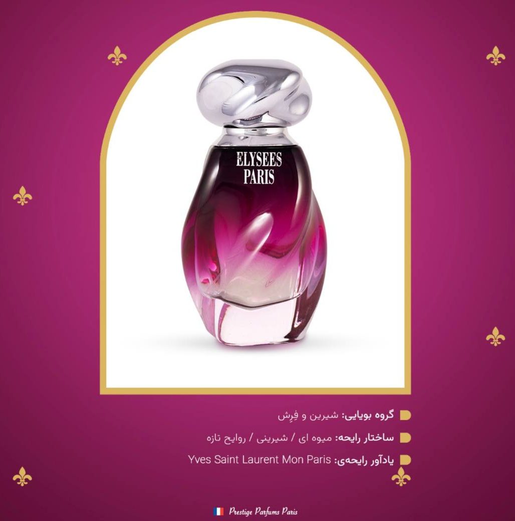عطر زنانه الیزه پاریس | Elysees Paris