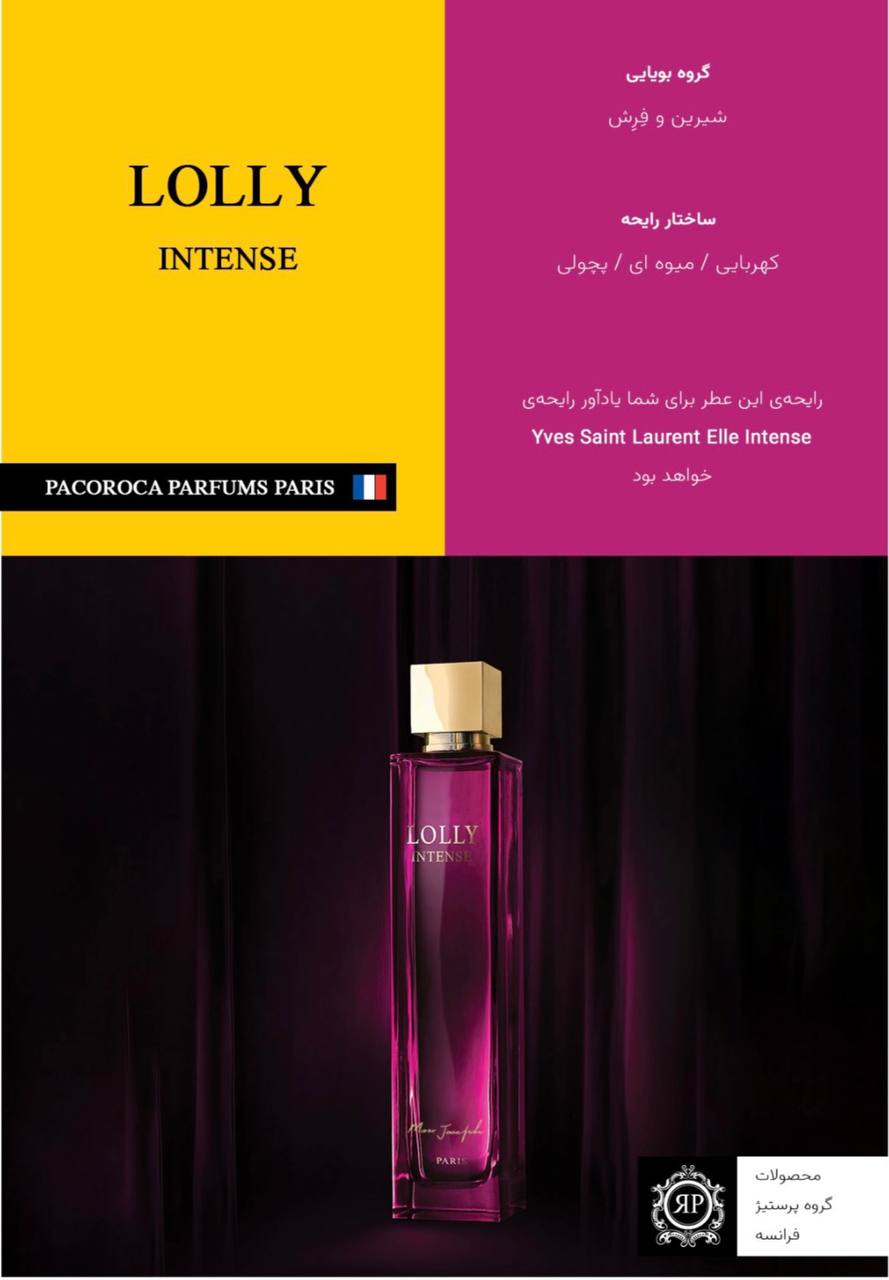 عطر پاکوروکا لولی اینتنس | Pacoroca Lolly Intense | ادوپرفیوم 100 میل - تصویر 2