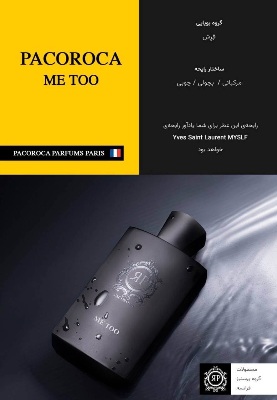 عطر پاکوروکا می تو | Pacoroca Me Too | ادوپرفیوم 100 میل - تصویر 2